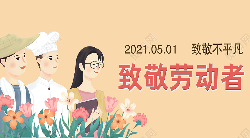 黄色简约致敬劳动者劳动节公众号封面