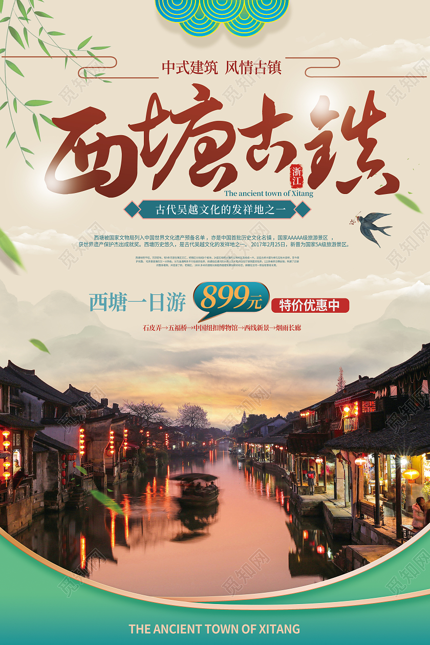 国风背景西塘古镇旅游宣传海报设计行业模板
