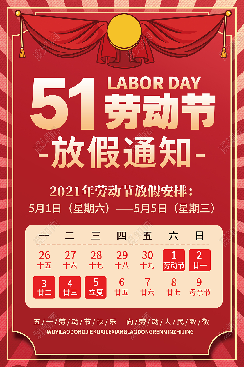 复古卡通创意简约五一放假通知海报五一劳动节放假通知