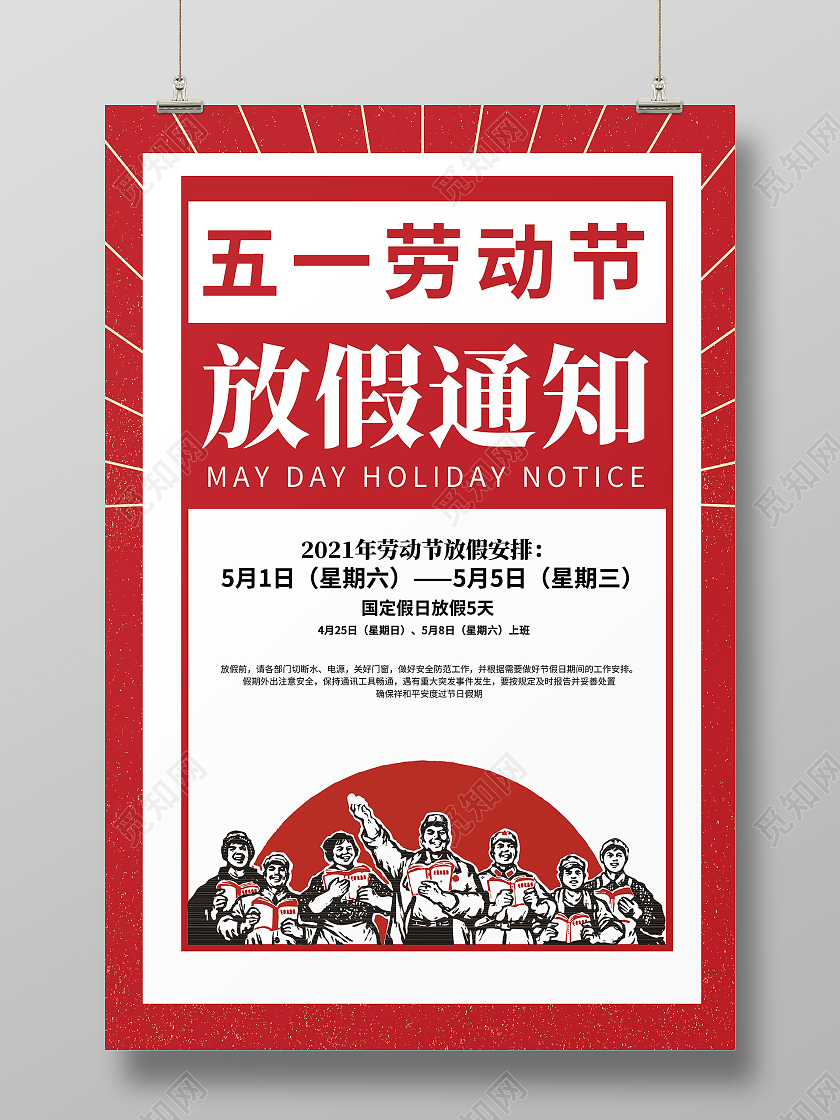 古典红色卡通简约创意51五一劳动节放假通知海报
