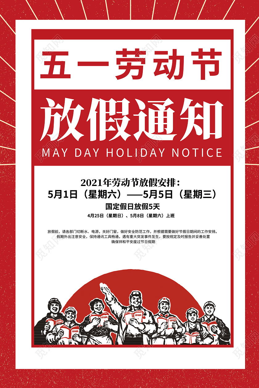 古典红色卡通简约创意51五一劳动节放假通知海报