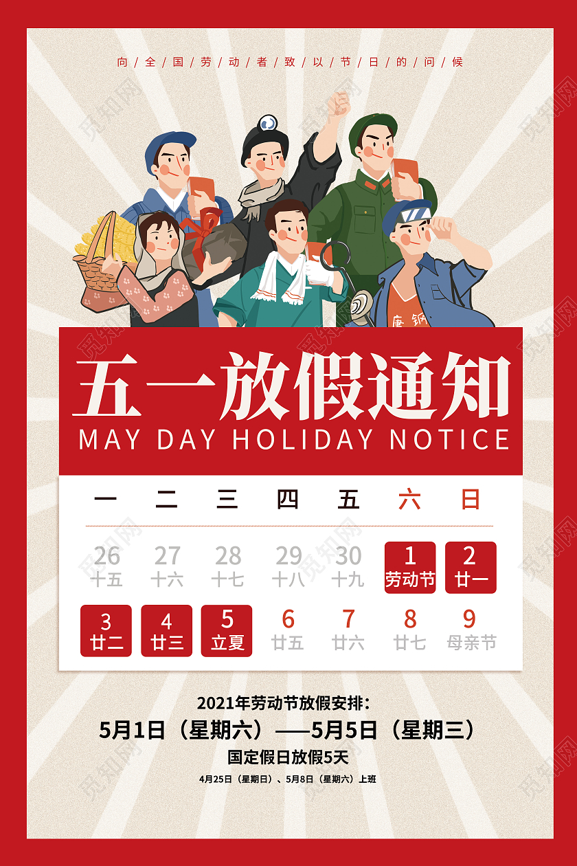 红色简约古典创意五一劳动节放假通知海报