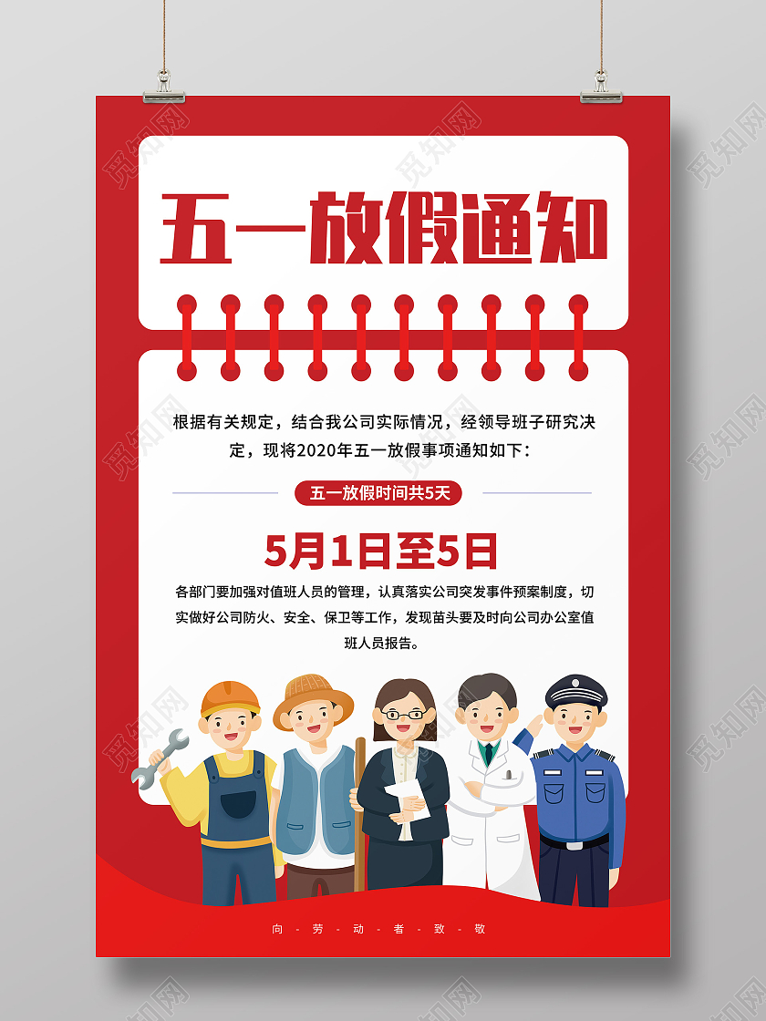 红色简约卡通创意51五一放假通知海报五一劳动节放假通知
