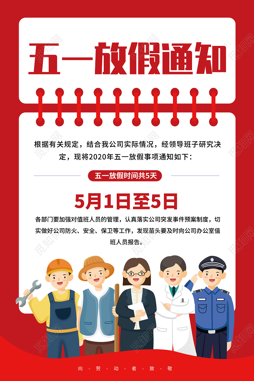 红色简约卡通创意51五一放假通知海报五一劳动节放假通知
