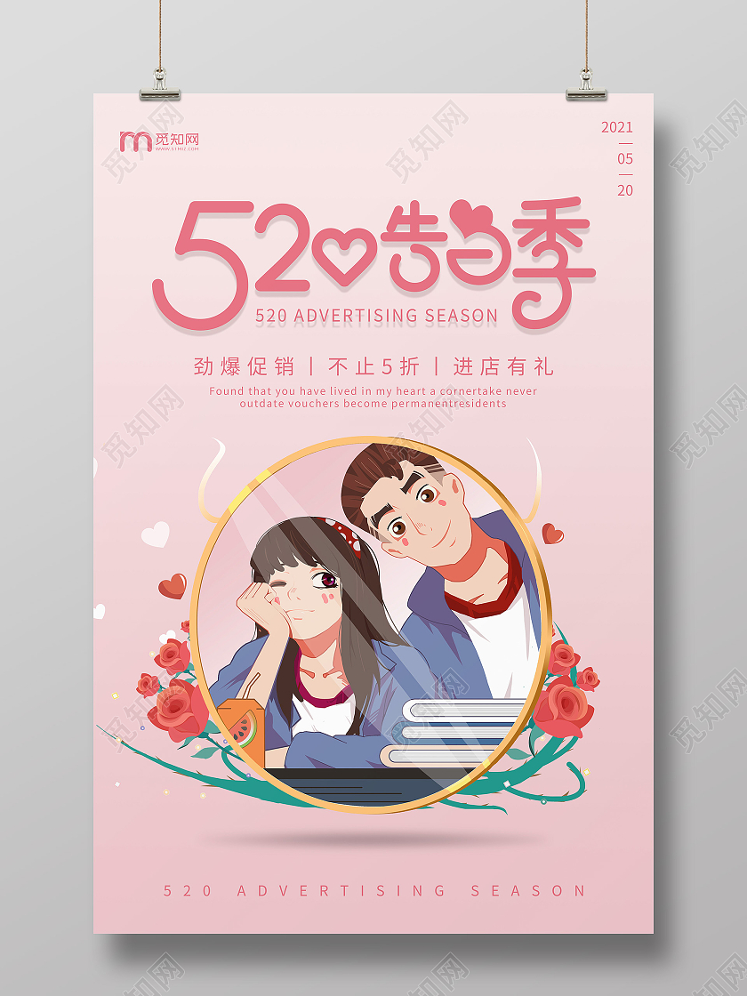 粉色卡通520告白季宣传海报520告白季促销