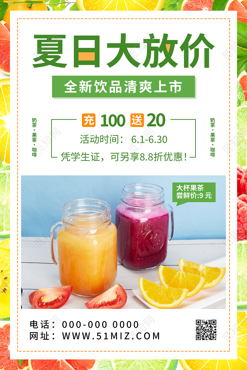 清新彩色边框夏天水果茶饮品夏日大放送海报背景夏日水果茶