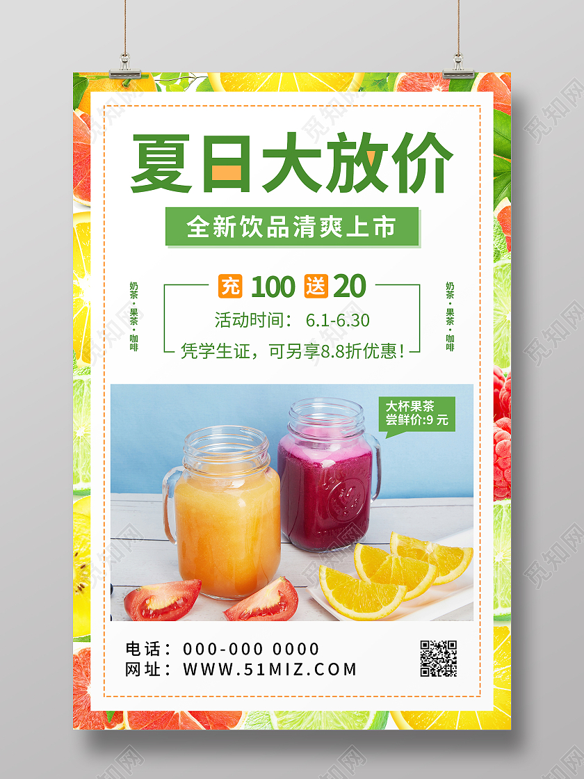 清新彩色边框夏天水果茶饮品夏日大放送海报背景夏日水果茶