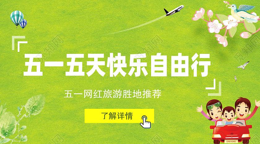 绿色卡通五一出行劳动节公众号封面