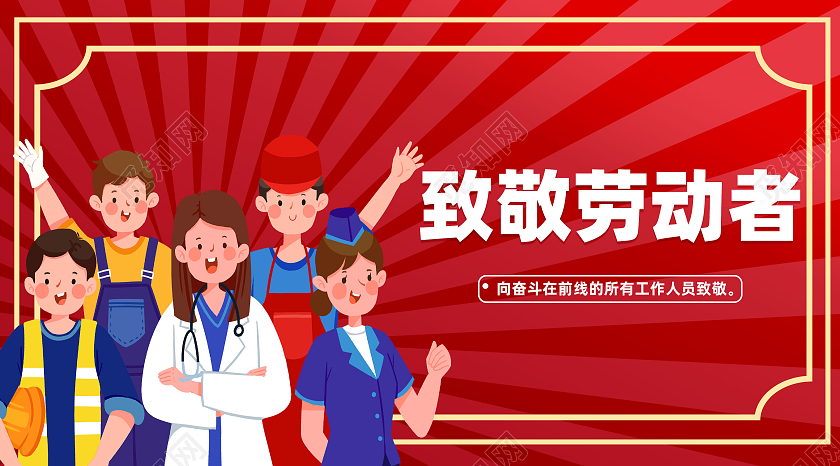 红色简约致敬劳动者劳动节公众号封面