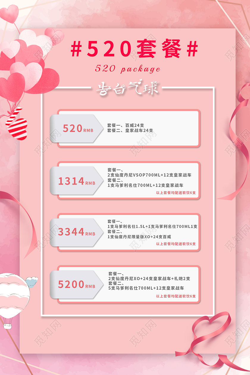 粉色520告白气球海报520海报520情人节酒吧520