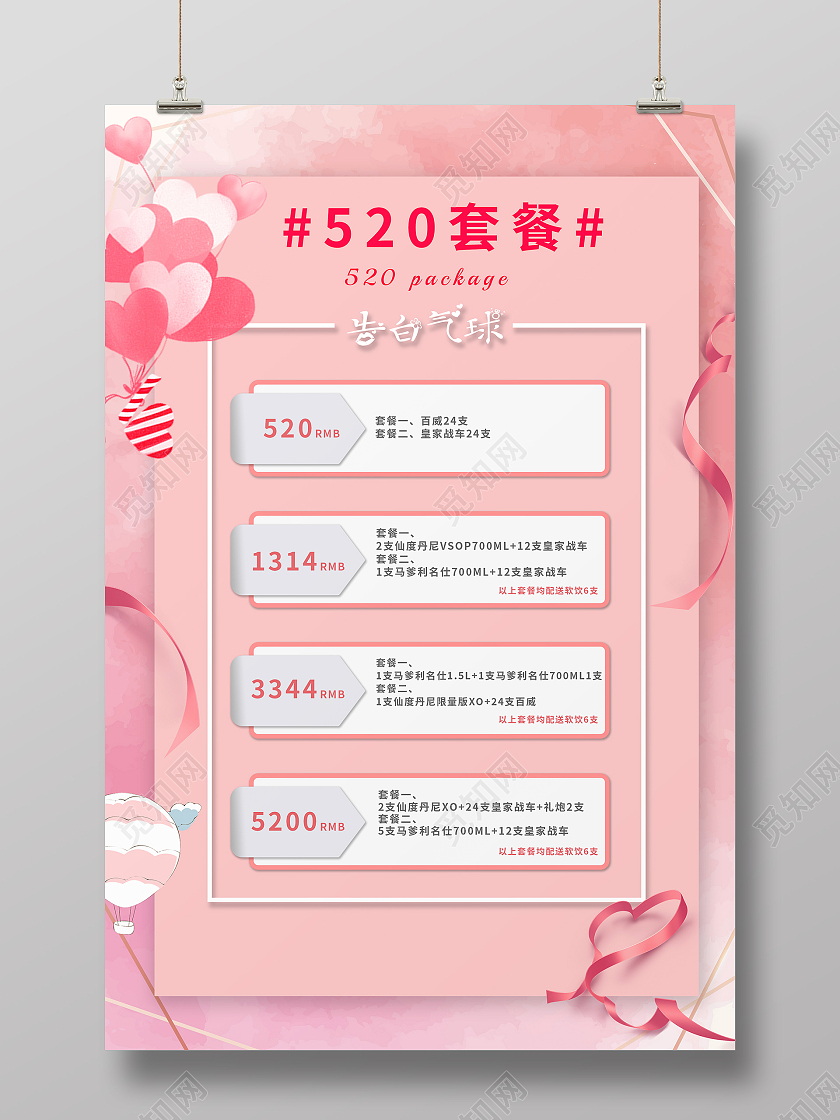 粉色520告白气球海报520海报520情人节酒吧520