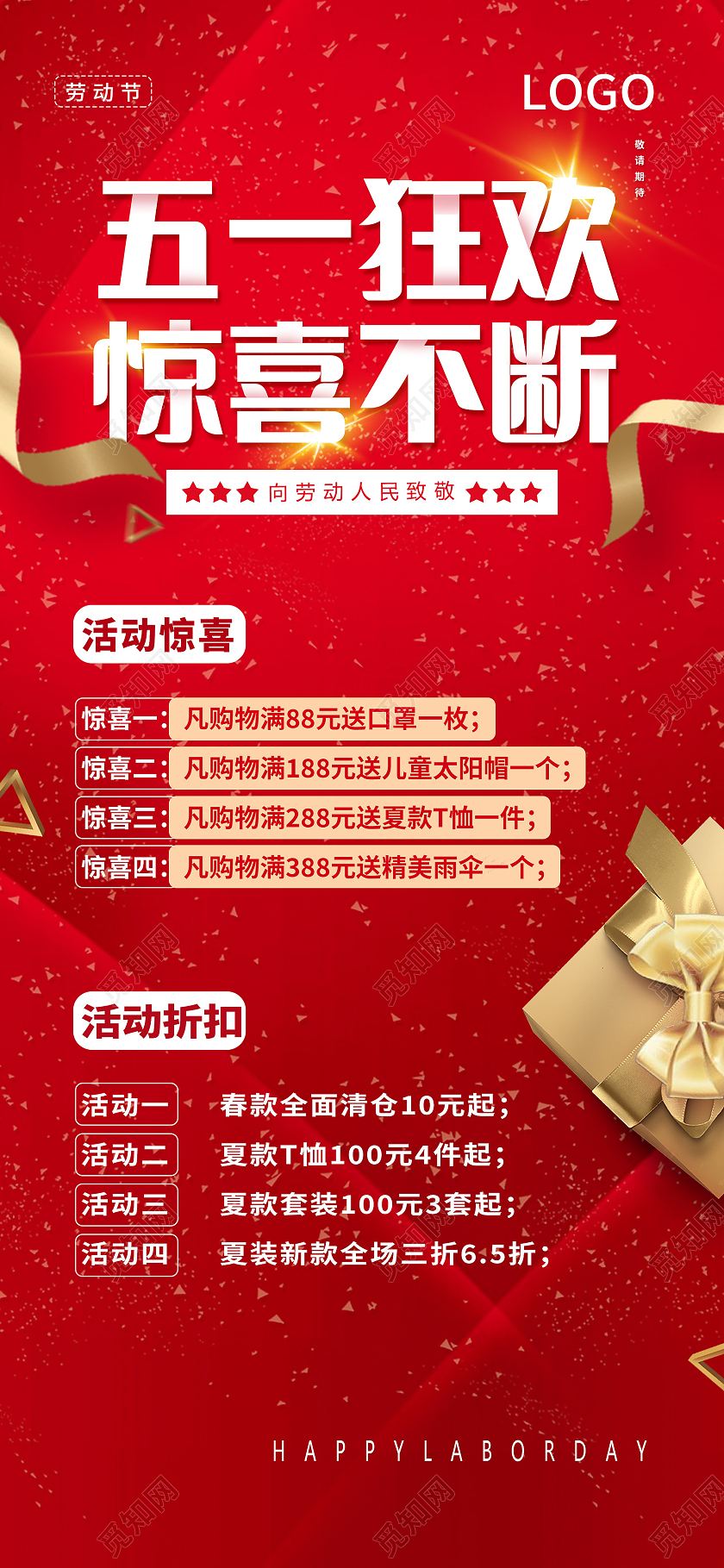红色扁平五一狂欢惊喜不断手机海报