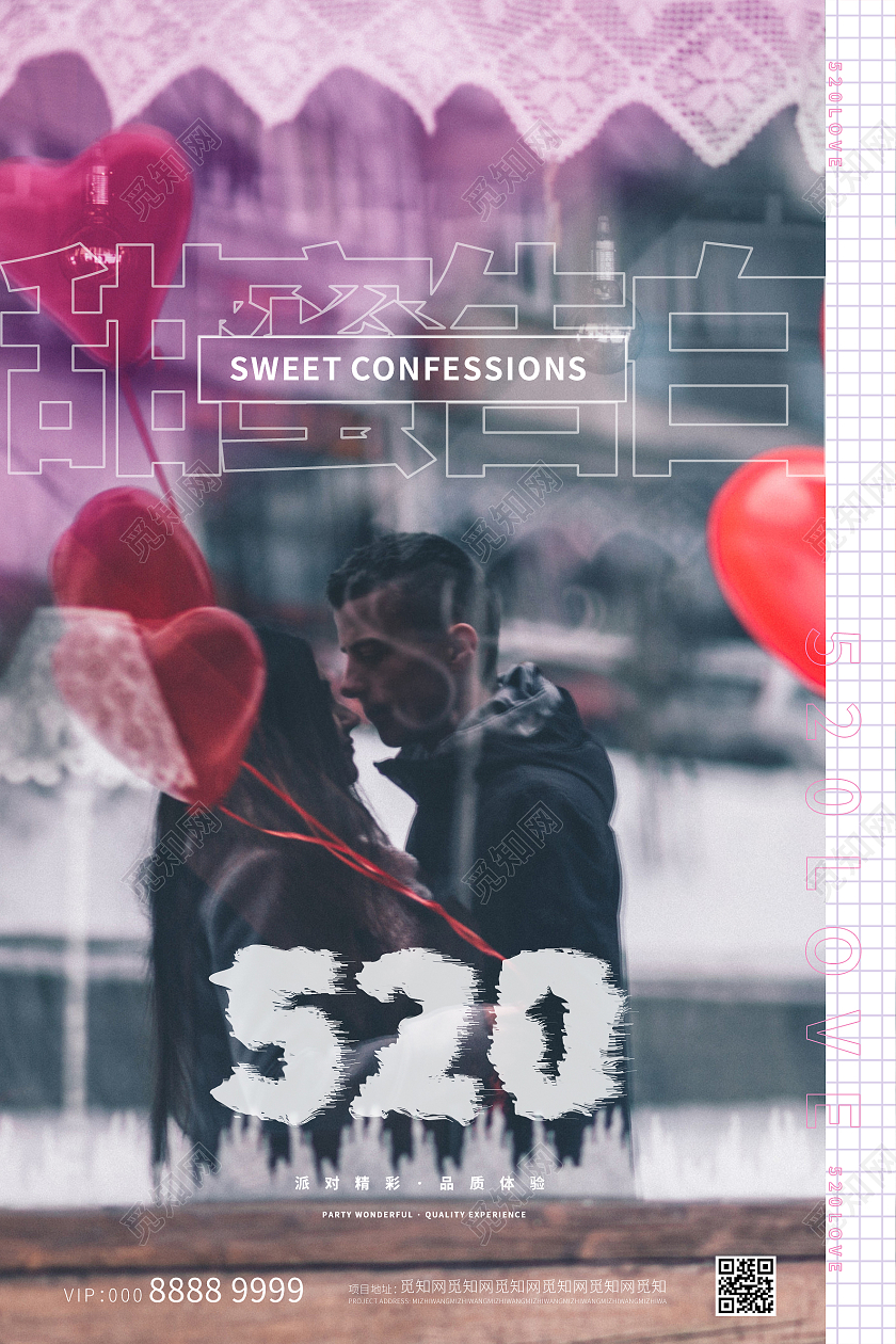 甜蜜告白520海报情人节宣传海报酒吧520
