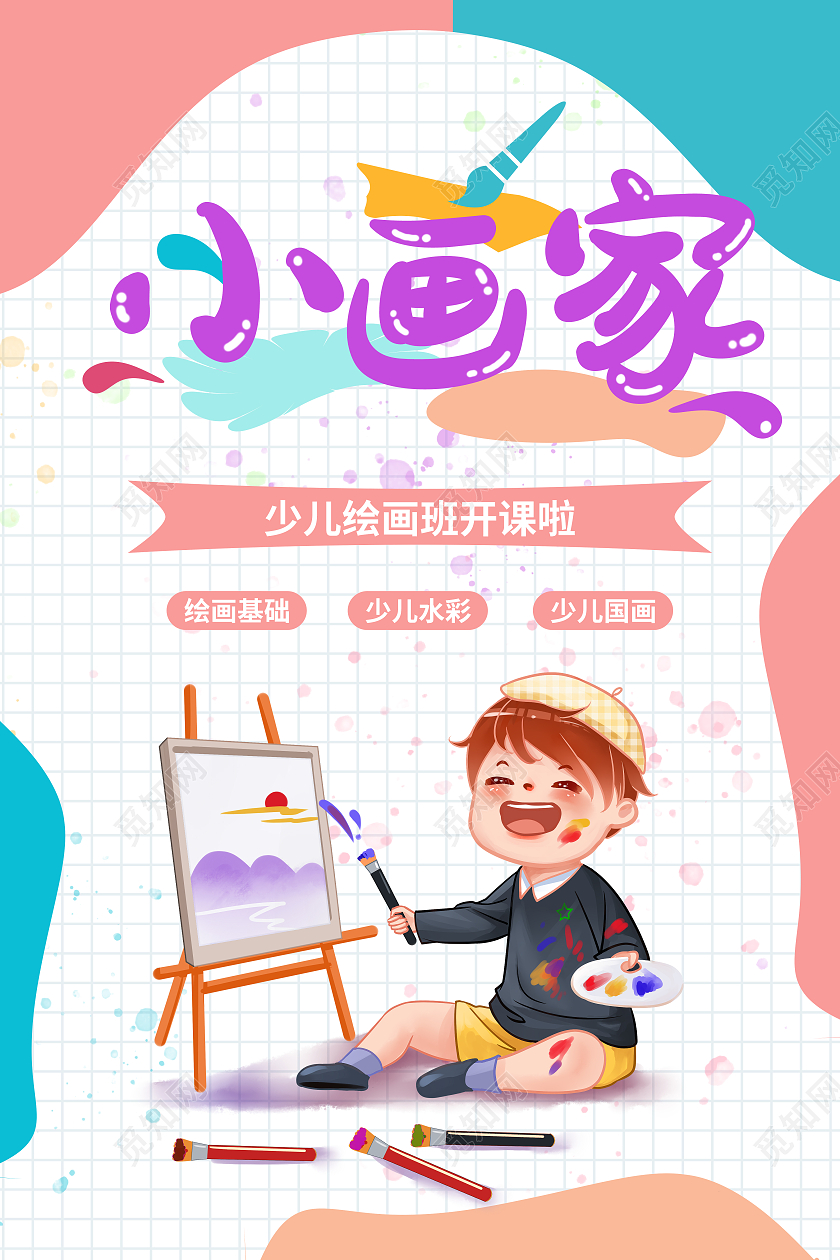 小画家少儿美术绘画班招生海报暑假班招生行业模板