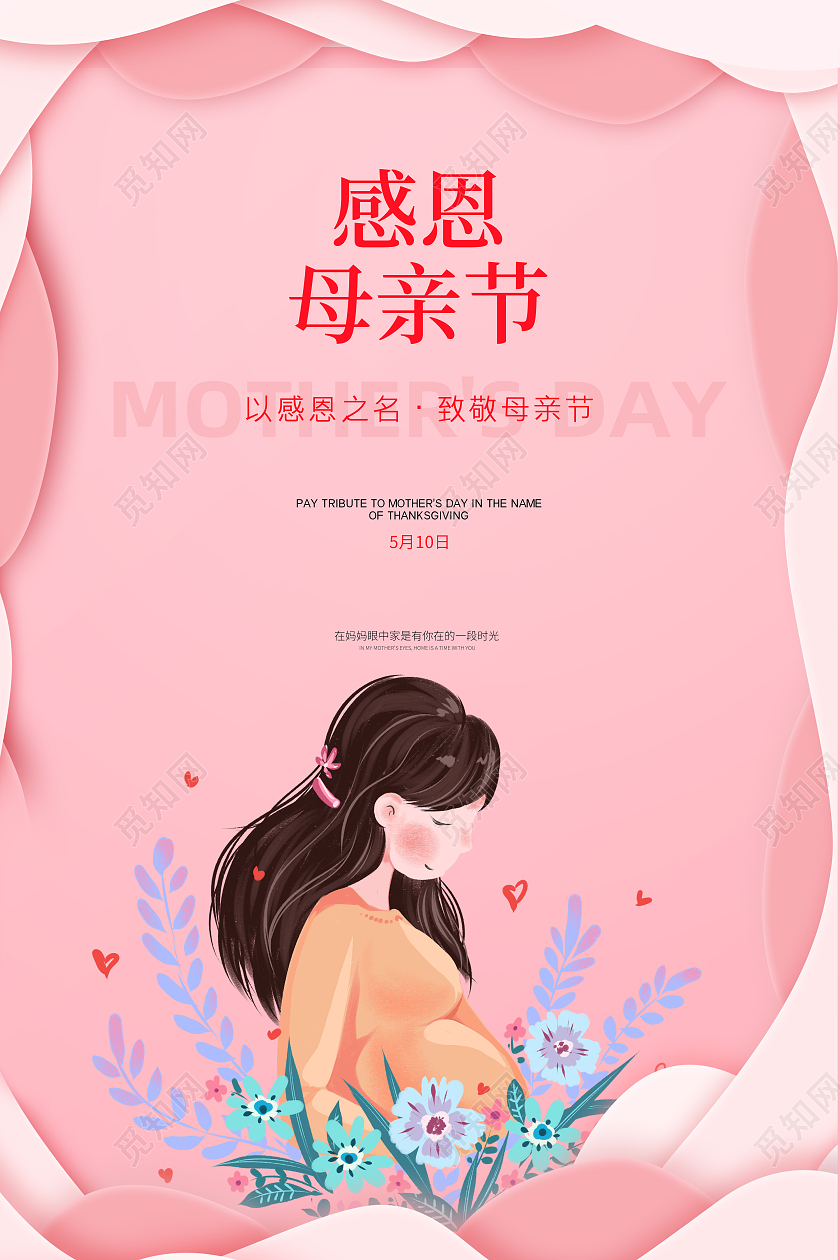 粉色卡通唯美小清新5月9日母亲节感恩母亲节节日宣传海报