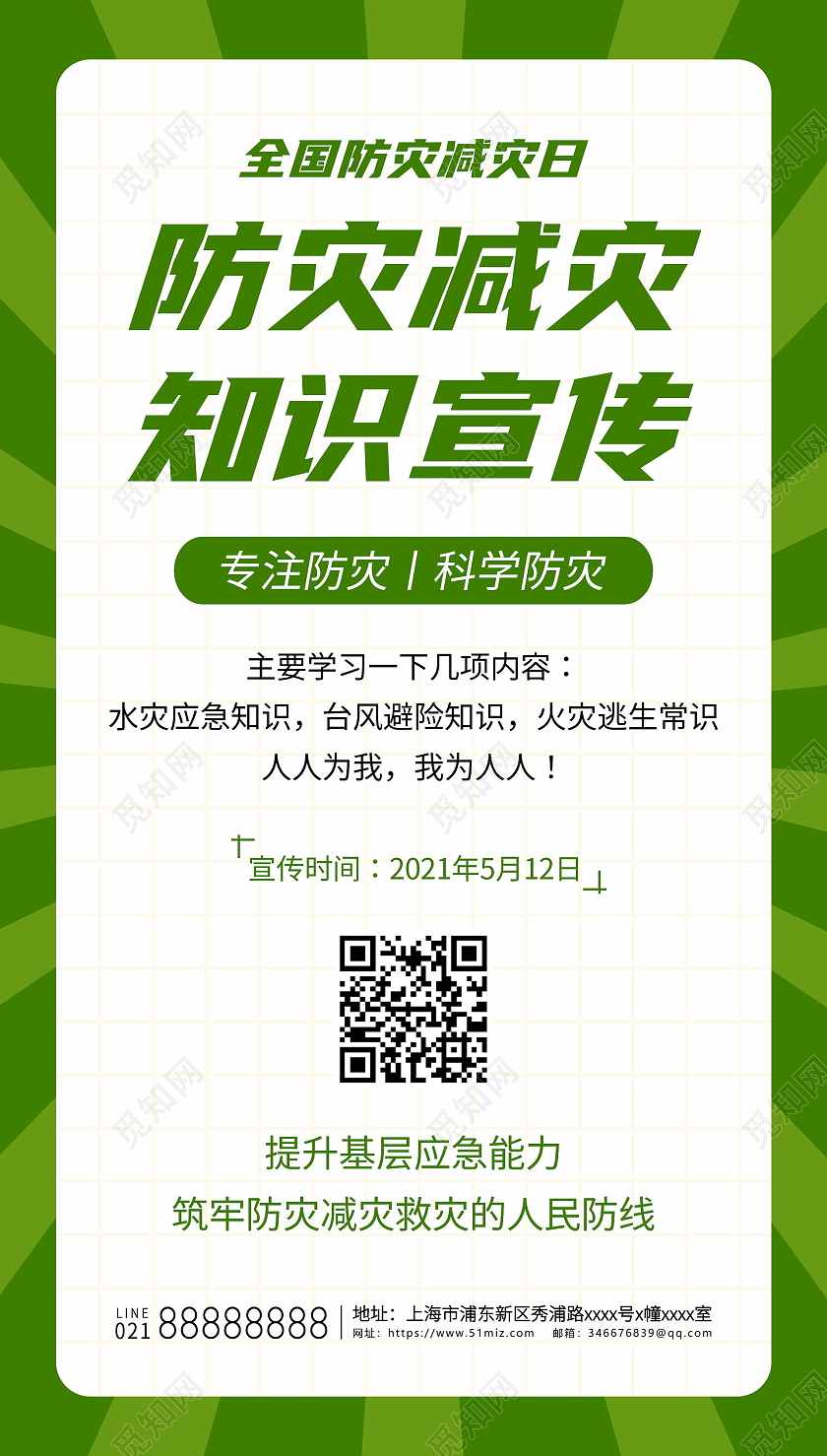 全国防灾减灾日宣传海报全国防灾减灾日绿色全国防灾减灾日ui