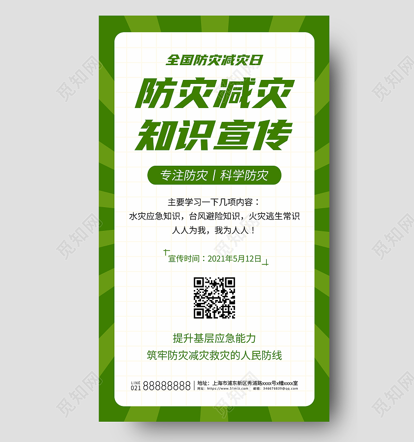 全国防灾减灾日宣传海报全国防灾减灾日绿色全国防灾减灾日ui