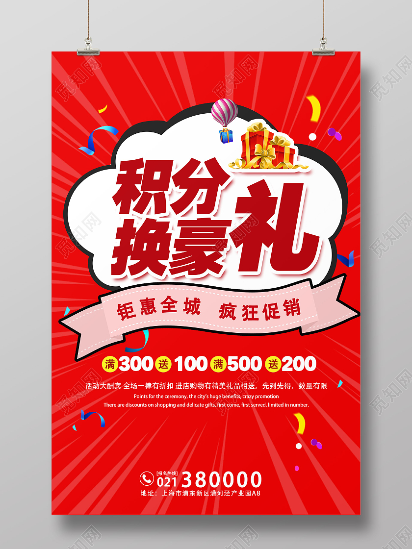 红色POP风积分换壕礼海报模板