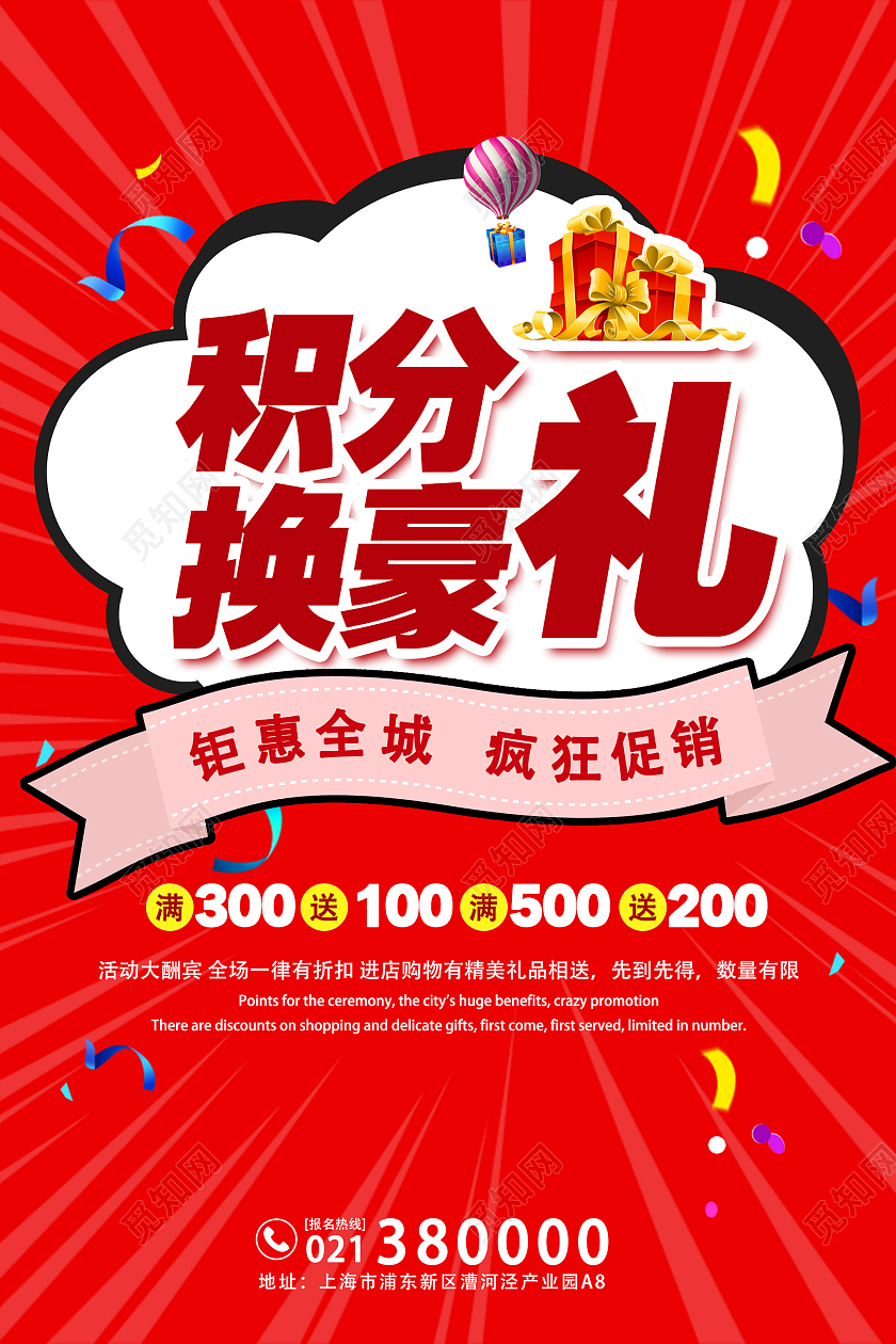 红色POP风积分换壕礼海报模板