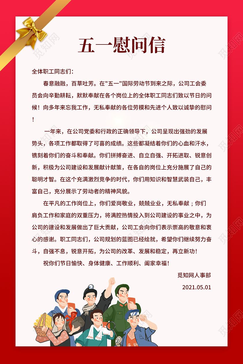红色简约风51五一劳动节慰问信海报