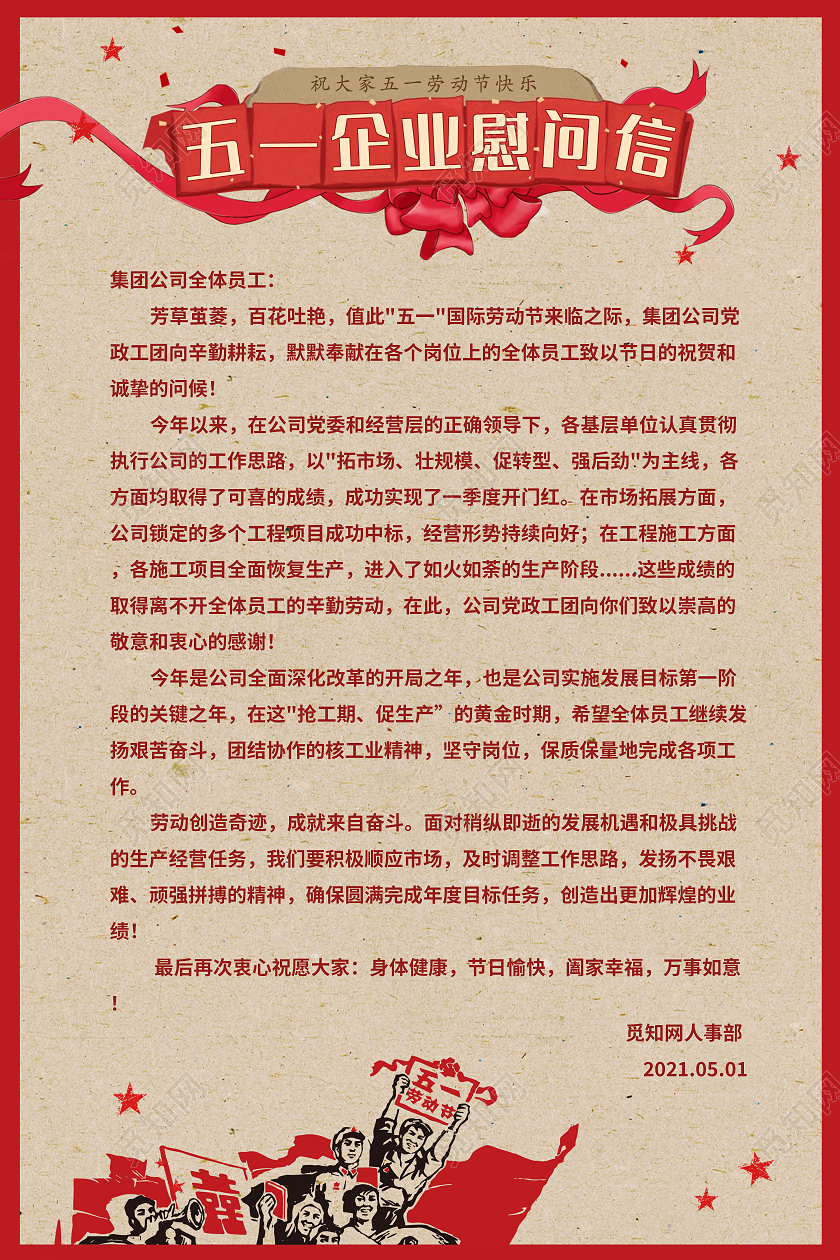红色复古风格51五一劳动节慰问信海报