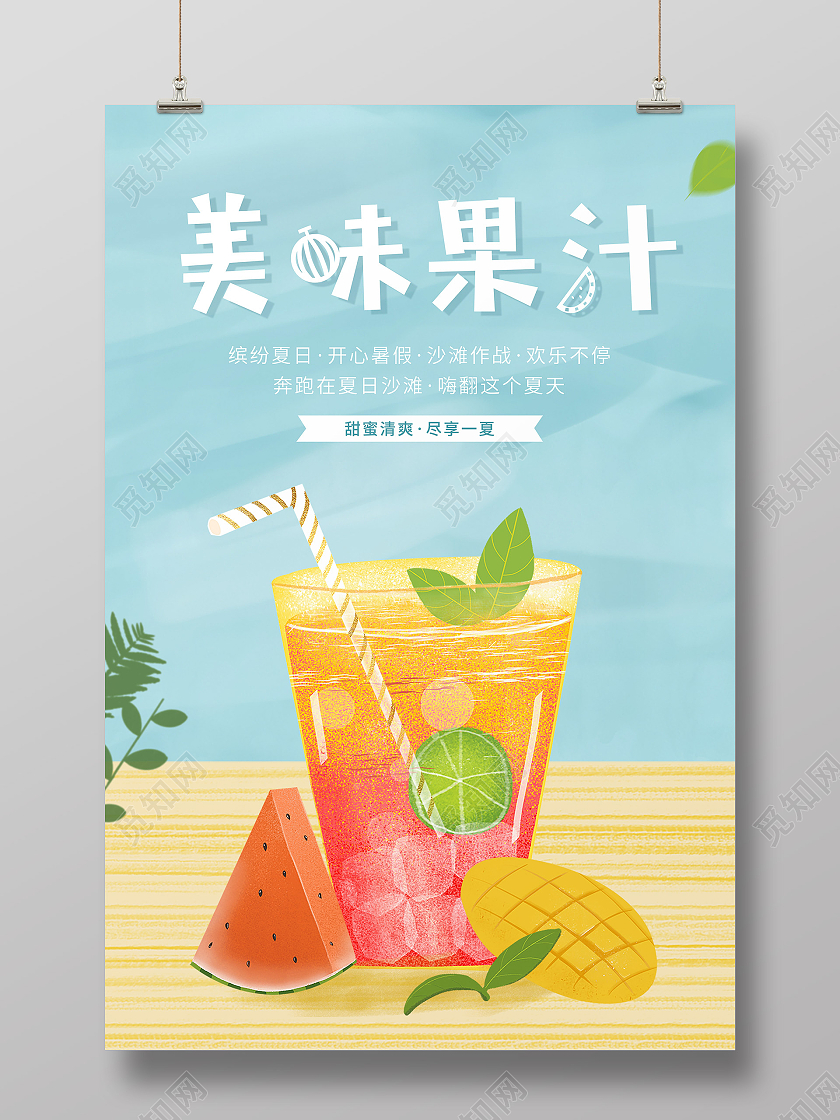 蓝色清新饮料冷饮海报美味果汁海报