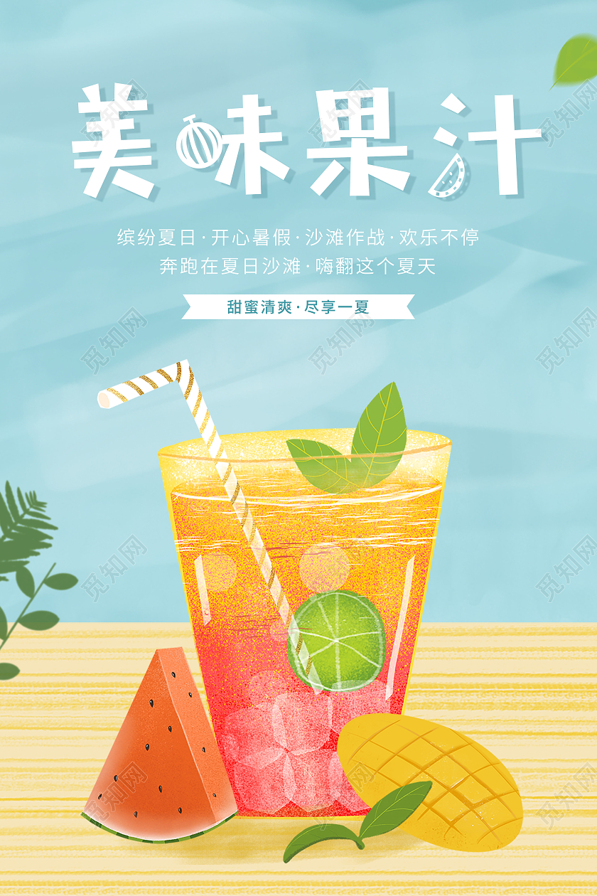 蓝色清新饮料冷饮海报美味果汁海报