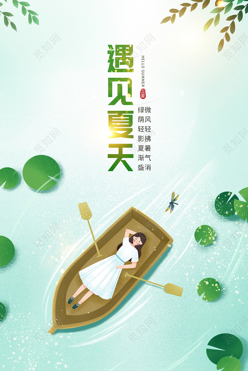 绿色唯美遇见夏天夏天夏季宣传海报设计