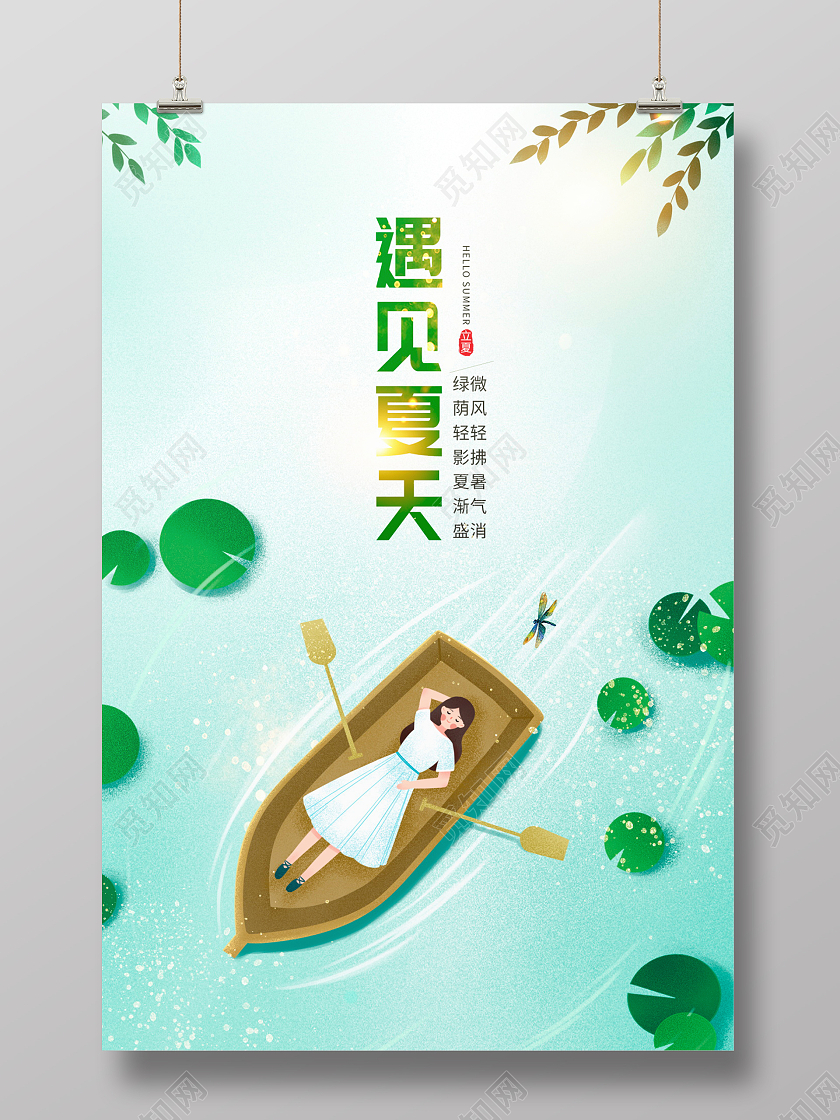 绿色唯美遇见夏天夏天夏季宣传海报设计
