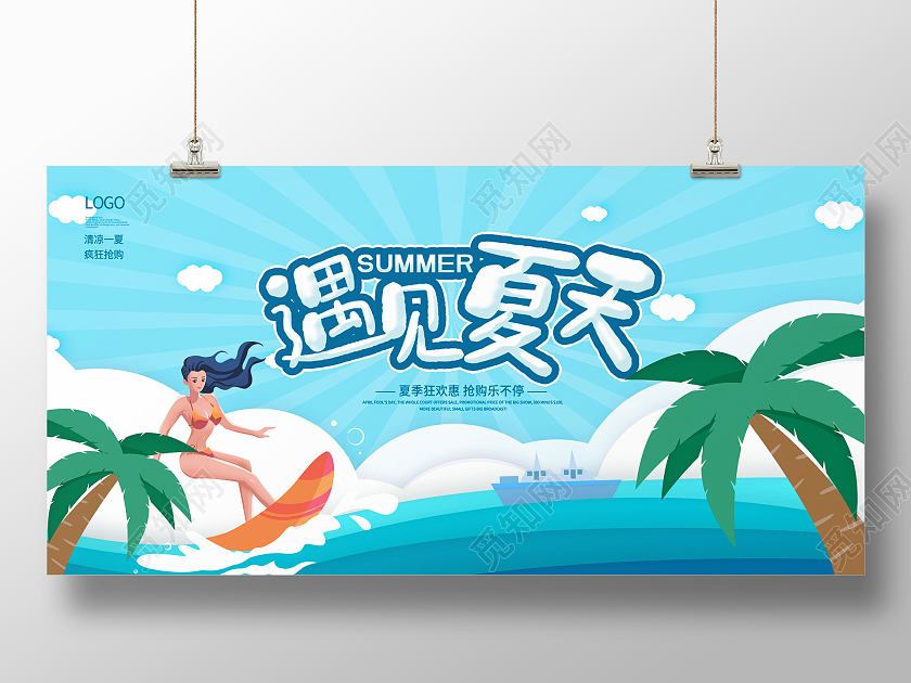 蓝色卡通遇见夏天夏天夏季展板设计