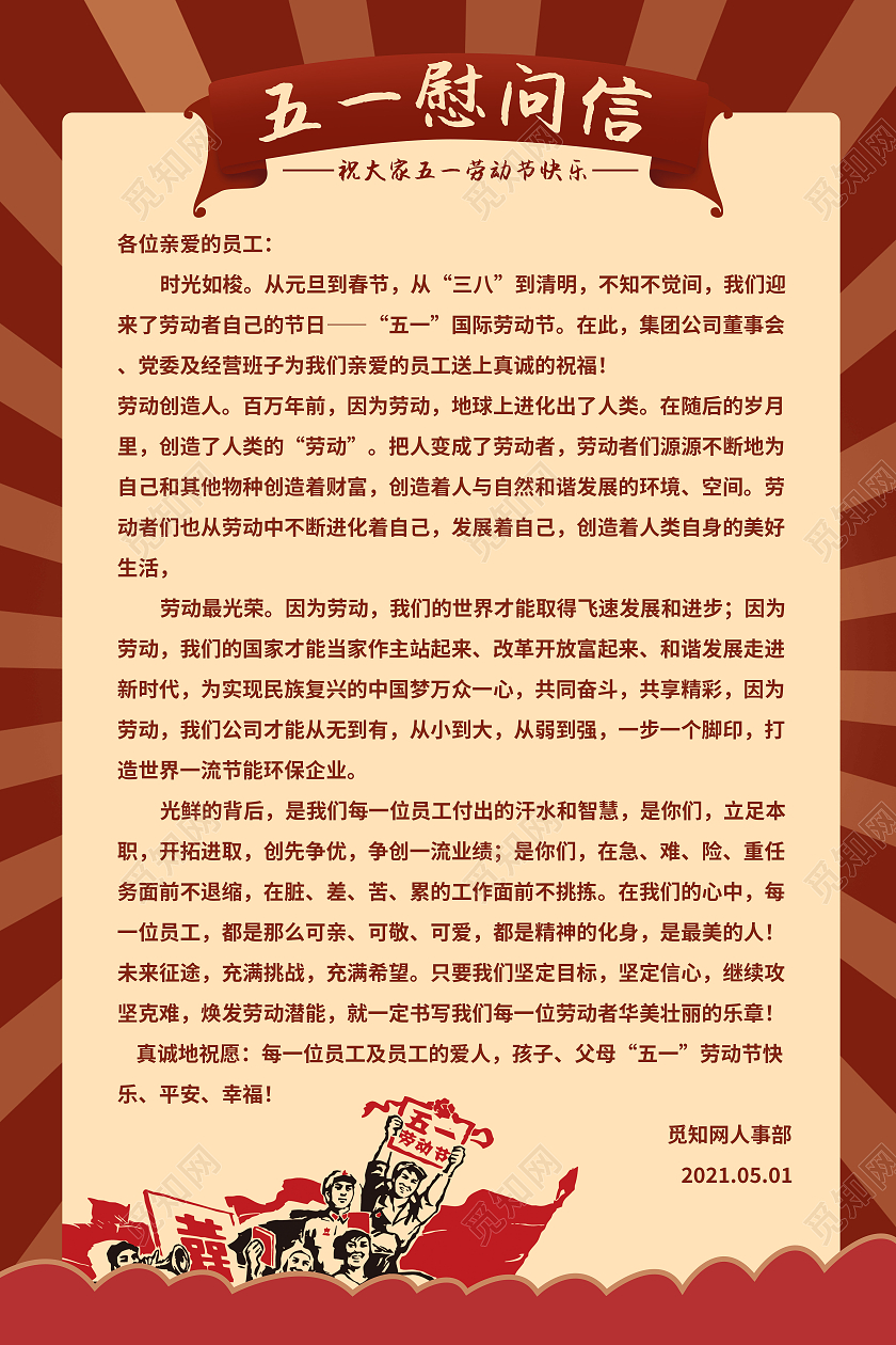 复古红色简约风格五一劳动节慰问信海报