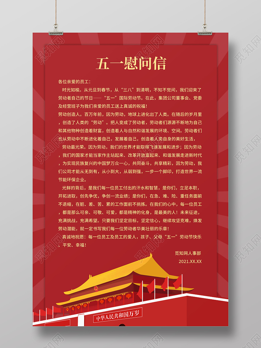 红色简约风格企业51五一劳动节慰问信海报