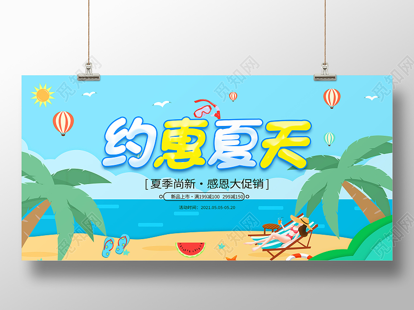 蓝色卡通约惠夏天宣传促销展板