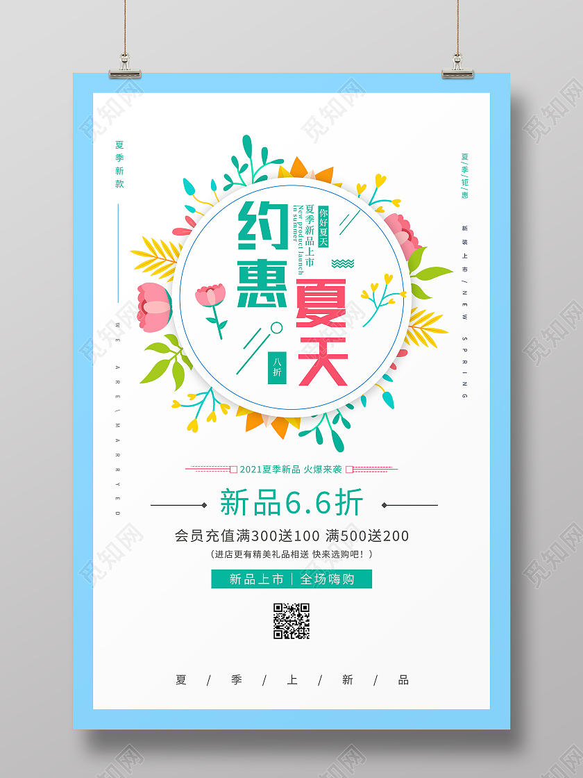 蓝色卡通约惠夏天宣传促销海报