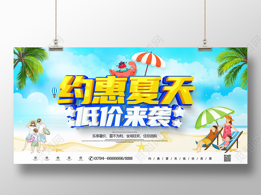 蓝色立体约惠夏天低价来袭宣传促销展板