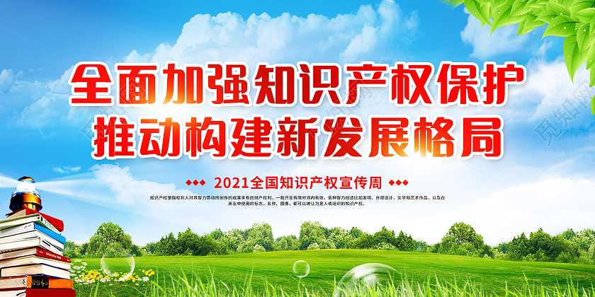 绿色背景2021年全国知识产权宣传周宣传栏
