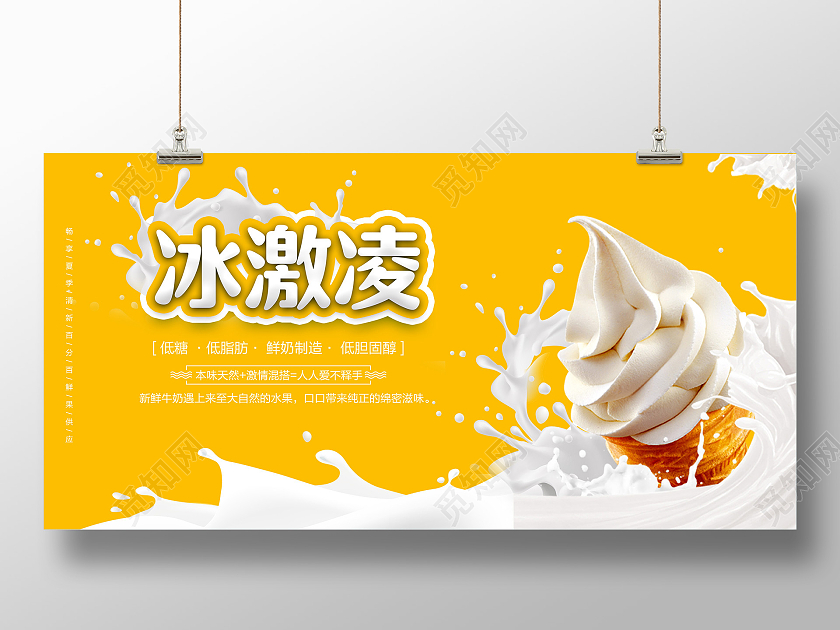 黄色夏日冰淇淋冰激凌广告宣传展板夏天冰淇淋雪糕