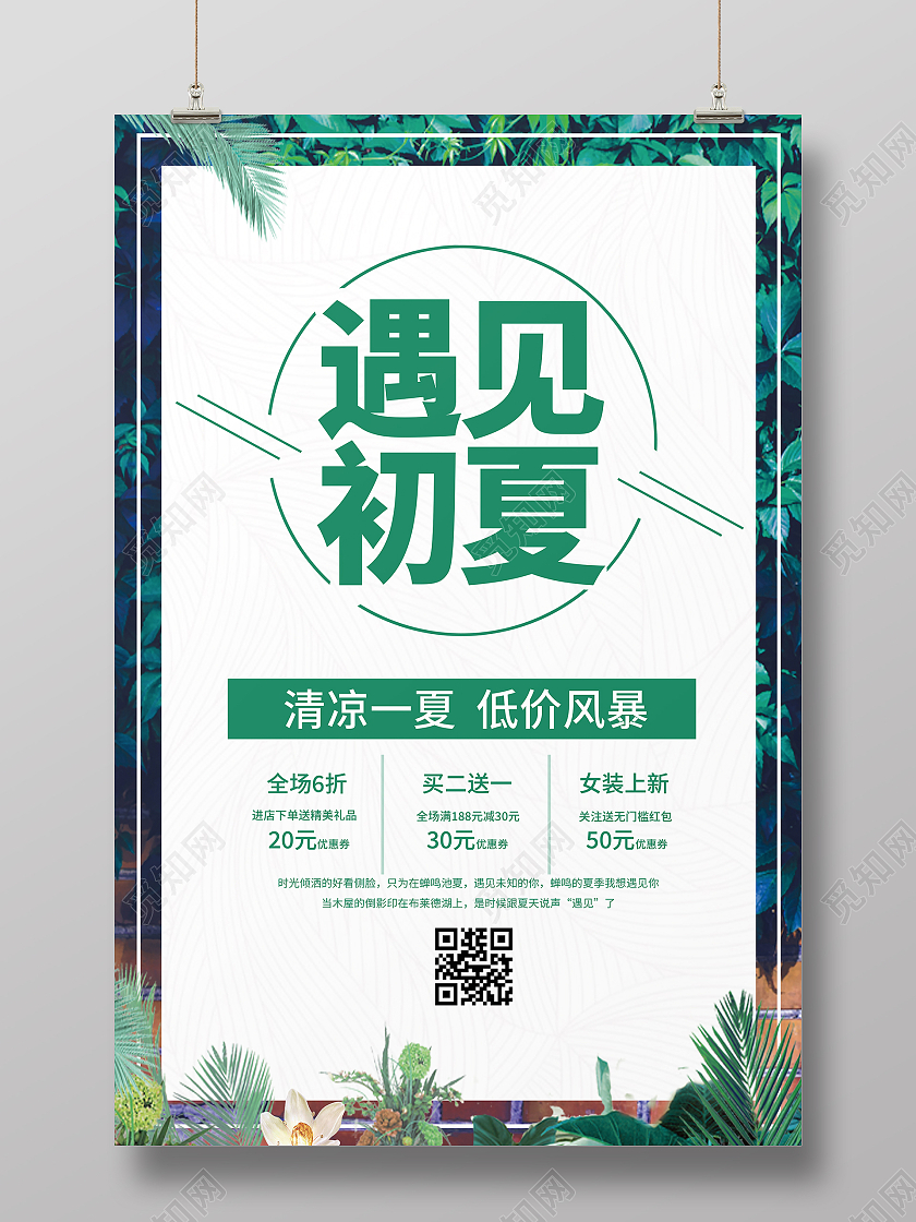 绿色清新大气遇见夏天夏季促销约惠夏天夏季大促背景海报