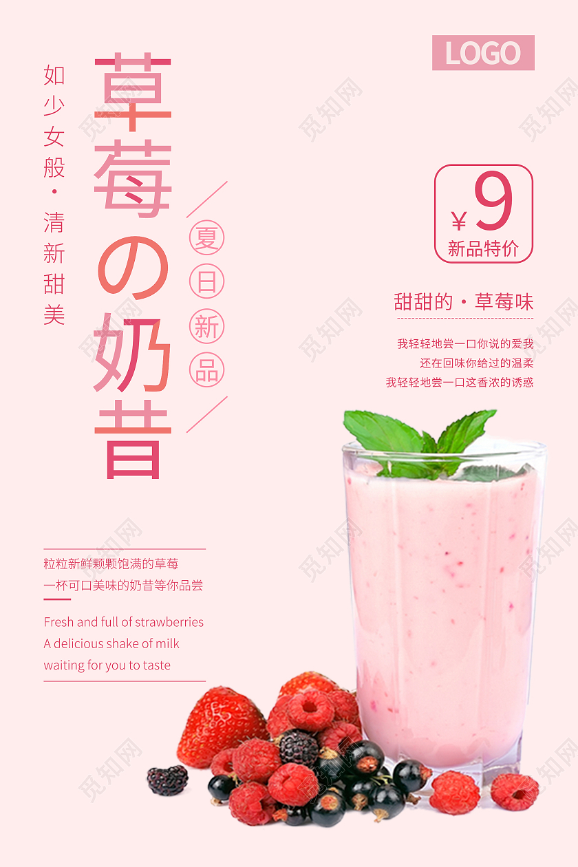 粉色简约清新草莓奶昔海报模板
