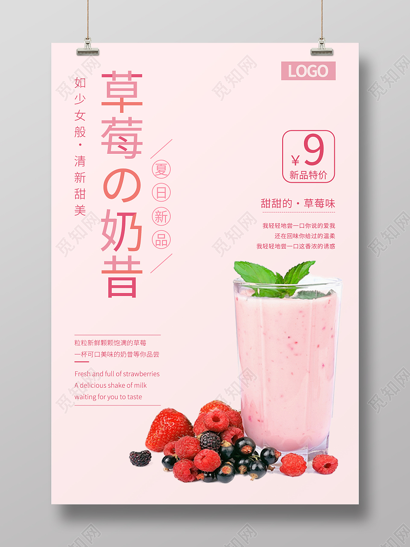 粉色简约清新草莓奶昔海报模板