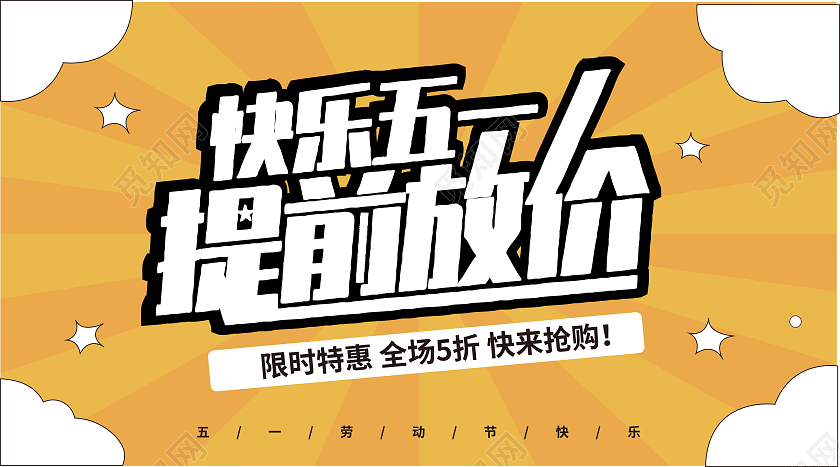 黄色卡通快乐五一提前放价微信公众号封面劳动节公众号