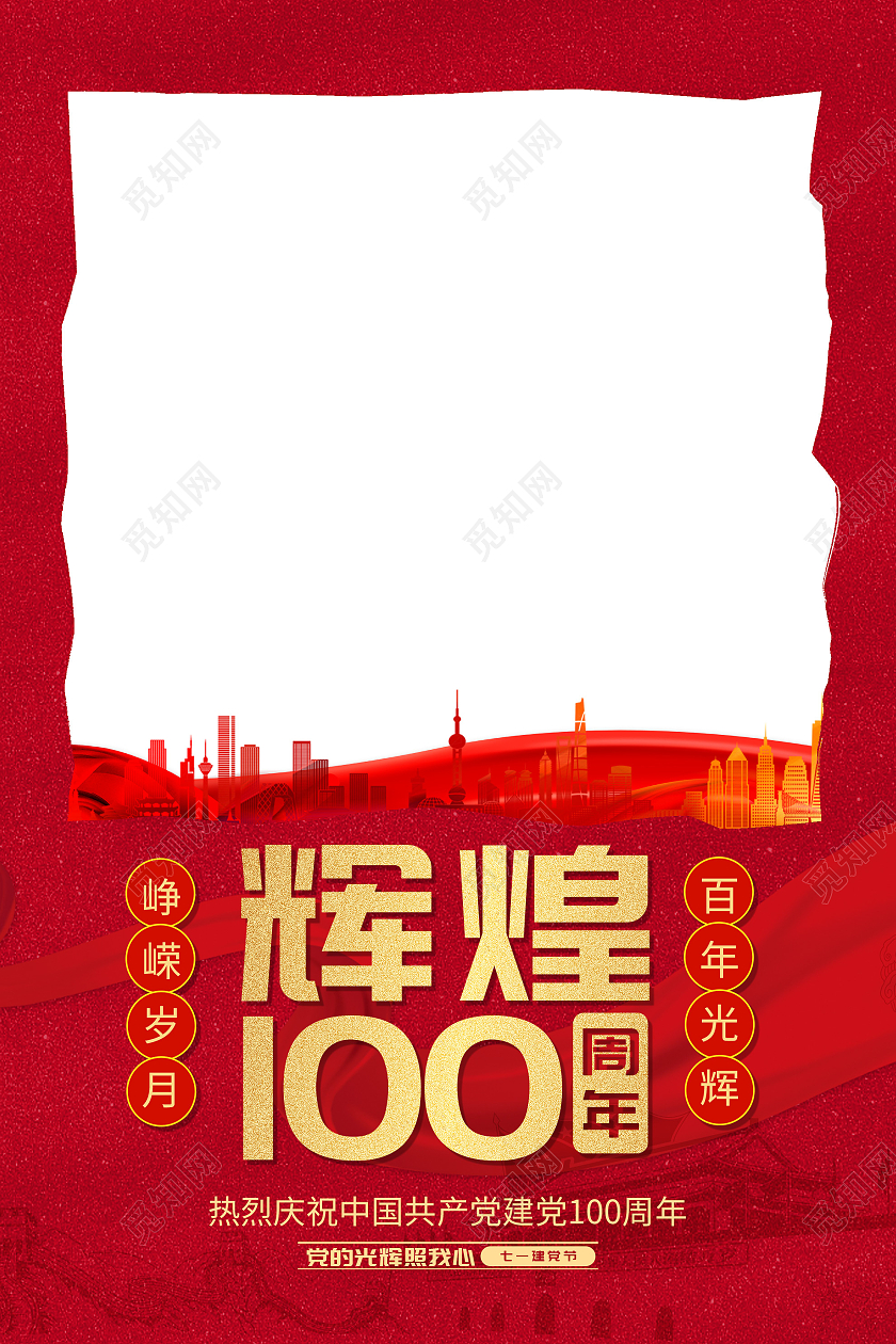 红色简约庆祝中国共产党建党辉煌100周年拍照框建党100周年拍照框