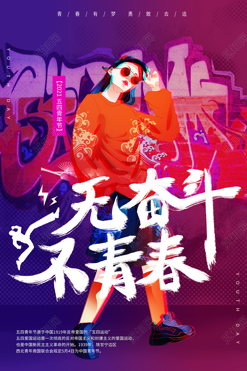 紫色故障风无奋斗不青春五四青年节海报