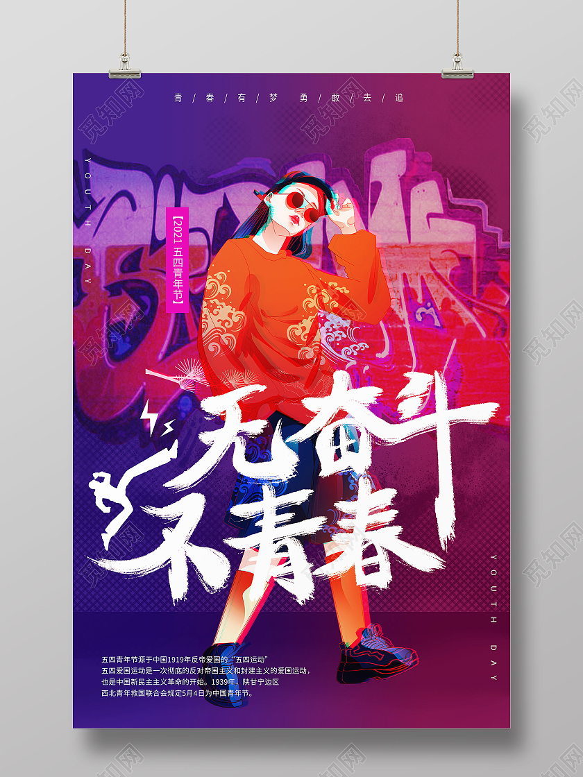 紫色故障风无奋斗不青春五四青年节海报