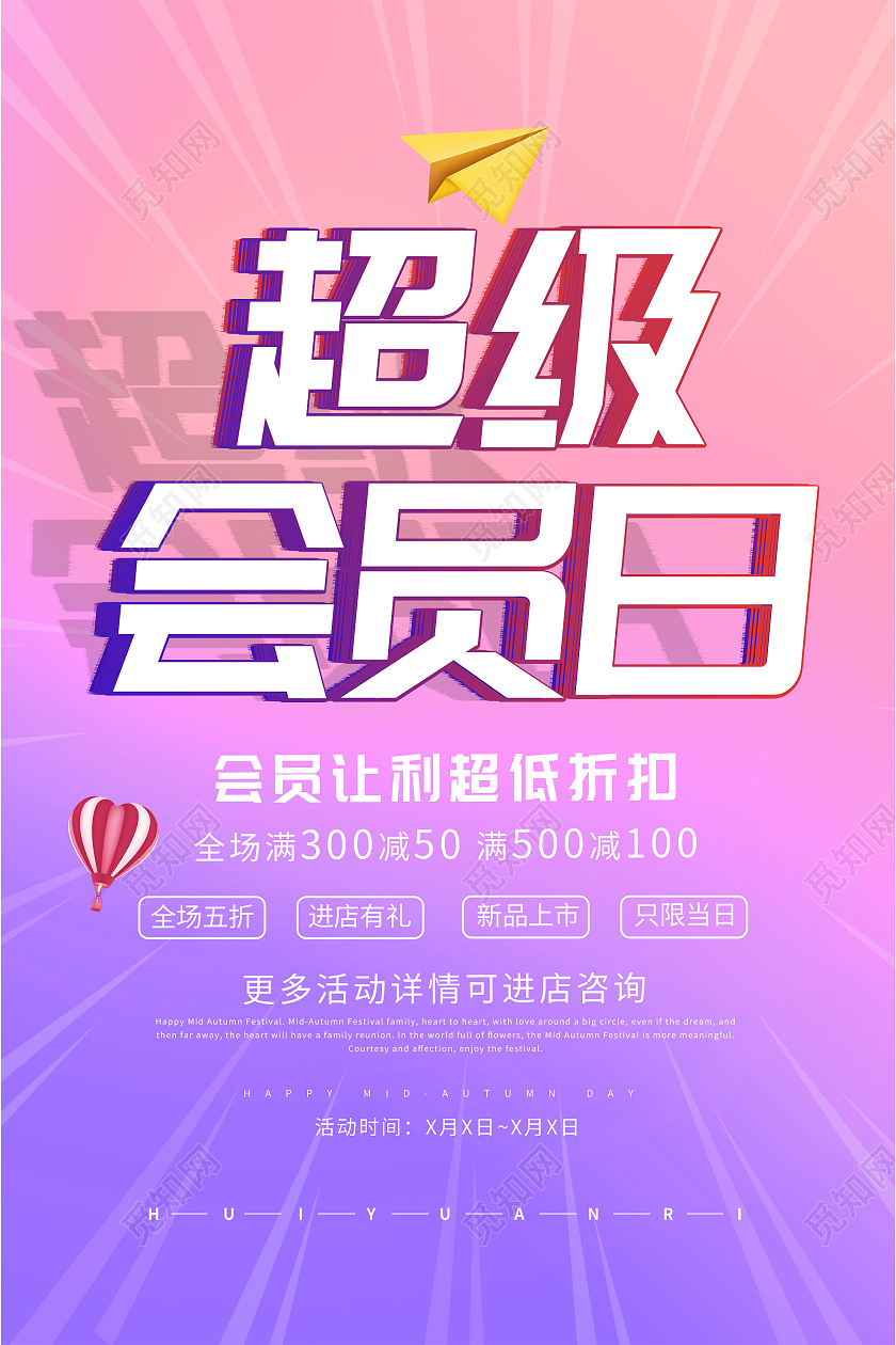 粉色渐变超级会员日促销活动海报行业模板