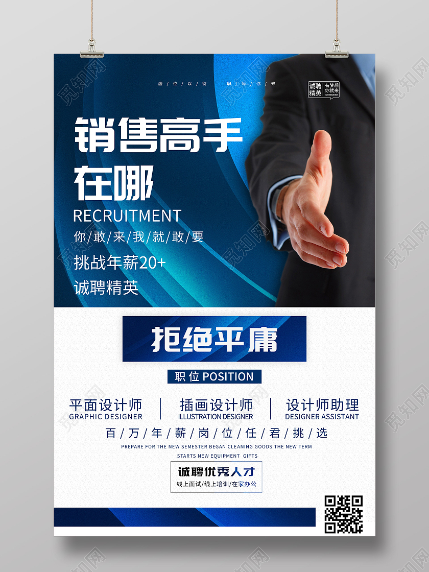 蓝色商务销售高手在哪招聘精英宣传海报行业模板