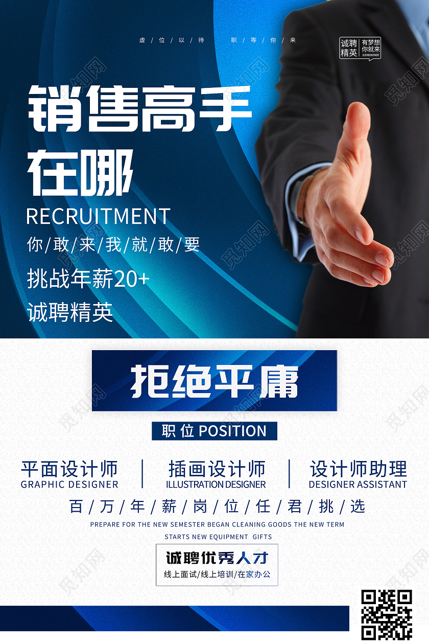 蓝色商务销售高手在哪招聘精英宣传海报行业模板