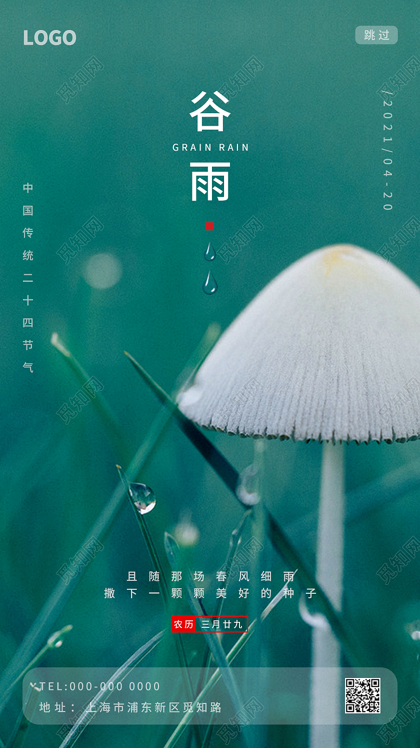 绿色背景谷雨传统节日二十四节气谷雨手机UI海报二十四节气谷雨节日手机ui启动页海报