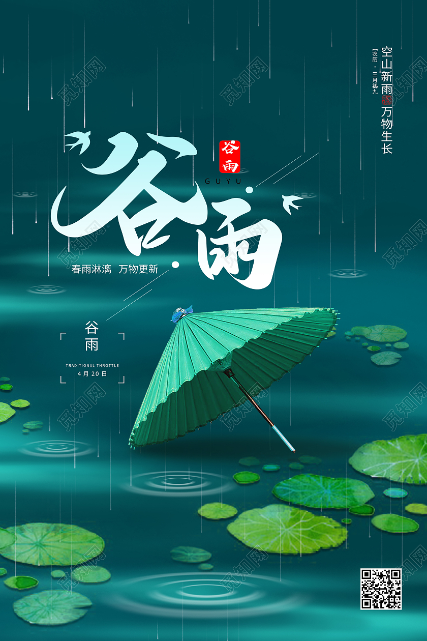 绿色简约谷雨二十四节气谷雨节日海报