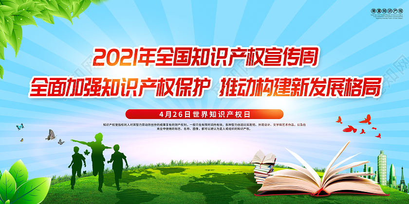 绿色背景2021全国知识产权宣传周宣传栏